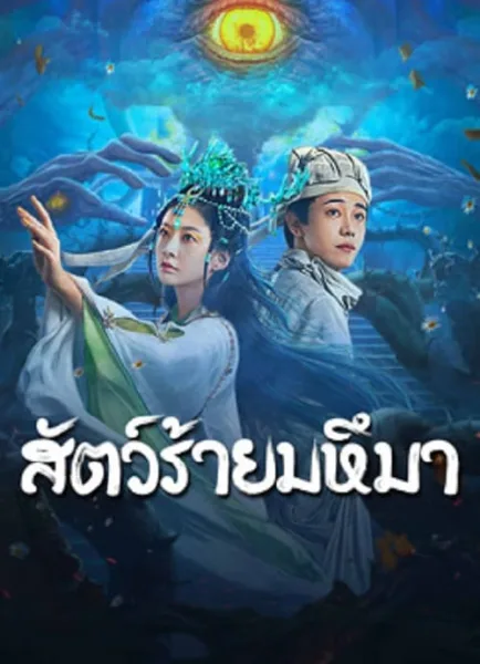 Sianviathan (2024) สัตว์ร้ายมหึมา โปสเตอร์