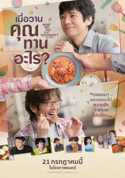What Did You Eat Yesterday (2021) เมื่อวานคุณทานอะไร โปสเตอร์