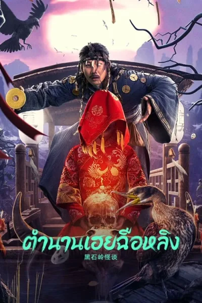 Strange Talk about Heishiling (2022) ตำนานเฮยฉือหลิง โปสเตอร์
