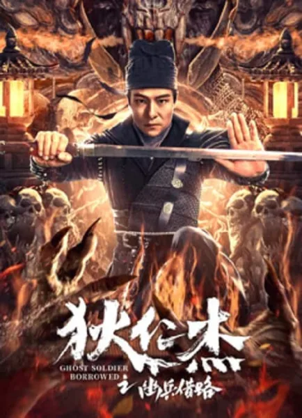 Di Renjie Secret Soldier Borrows the Road (2023) ตี๋เหรินเจี๋ย เส้นทางปริศนา โปสเตอร์