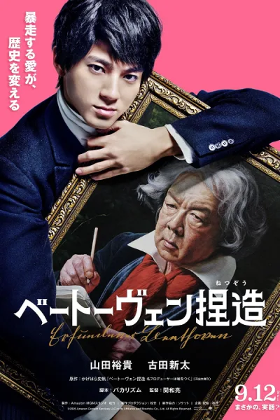 Beethoven Fabrication (2026) จับไต๋เบโธเฟน โปสเตอร์