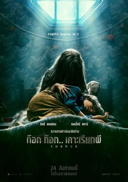 Cobweb (2023) ก๊อก ก๊อก เคาะเรียกผี โปสเตอร์