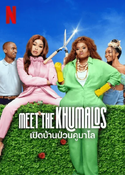 Meet the Khumalos (2025) เปิดบ้านป่วนคูมาโล โปสเตอร์