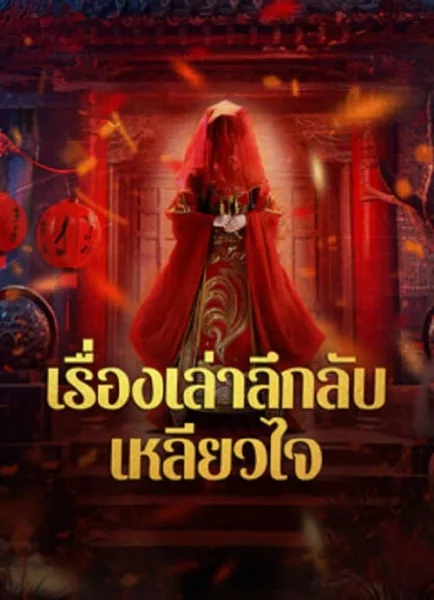 Strange Tales of a Lonely Studio (2024) เรื่องเล่าลึกลับเหลียวไจ โปสเตอร์