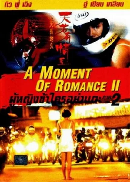 A Moment of Romance 2 (1993) ผู้หญิงข้าใตรอย่าเตะ 2 โปสเตอร์
