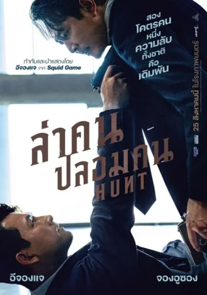 Hunt (2022) ล่าคน ปลอมคน โปสเตอร์
