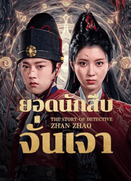 The Story Of Detective Zhan Zhao (2025) ยอดนักสืบจั่นเจา โปสเตอร์