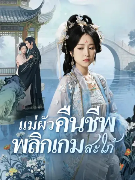 สายเลือดแค้นแม่ผัวคืนชีพ โปสเตอร์