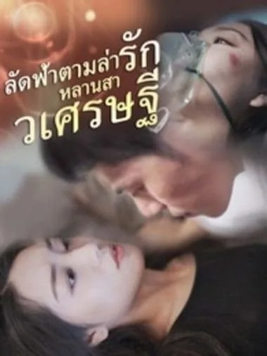 ลัดฟ้าตามล่ารักหลานสาวเศรษฐี โปสเตอร์