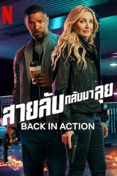 Back in Action (2025) สายลับกลับมาลุย โปสเตอร์