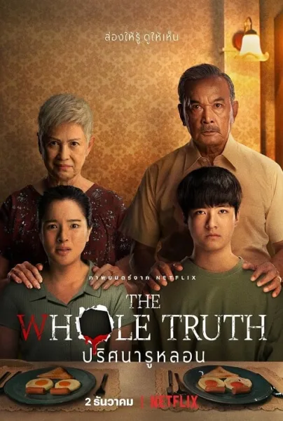 The Whole Truth (2021) ปริศนารูหลอน โปสเตอร์