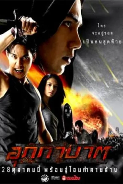 The Meteor (2004) อุกกาบาต โปสเตอร์