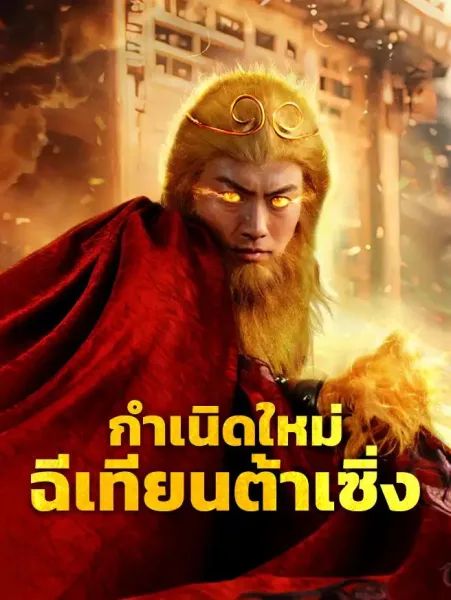 กำเนิดใหม่ฉีเทียนต้าเซิ่ง โปสเตอร์
