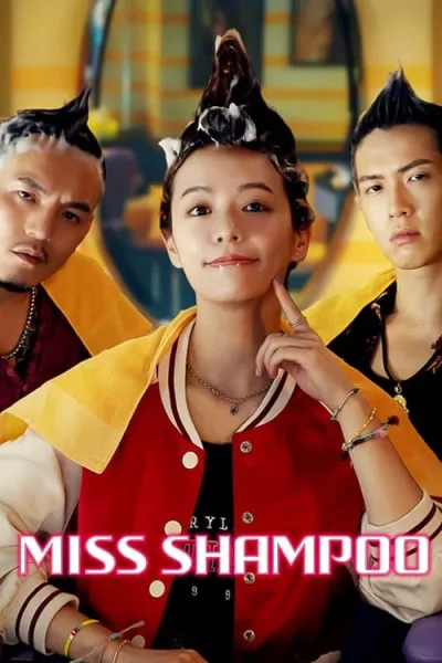 Miss Shampoo (2023) สูตรรักผสมแชมพู โปสเตอร์