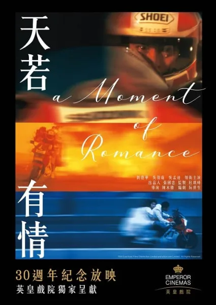 A Moment of Romance (1990) ผู้หญิงข้าใตรอย่าเตะ โปสเตอร์