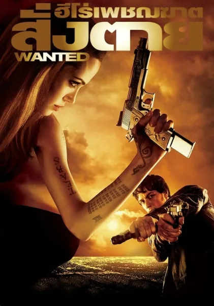 Wanted (2008) ฮีโร่เพชฌฆาตสั่งตาย โปสเตอร์