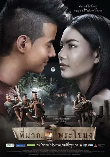 Pee Mak (2013) พี่มาก พระโขนง โปสเตอร์