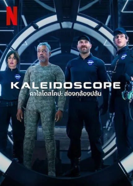 Kaleidoscope (2023) คาไลโดสโคป ส่องกล้องปล้น โปสเตอร์
