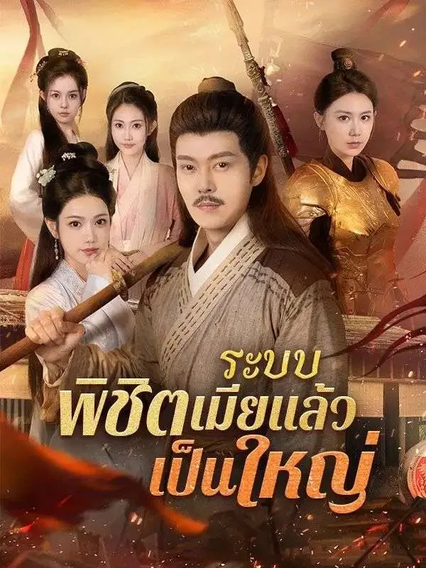 ระบบพิชิตเมียแล้วเป็นใหญ่ โปสเตอร์