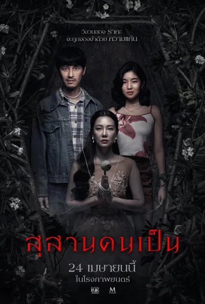Tomb Watcher (2025) สุสานคนเป็น โปสเตอร์