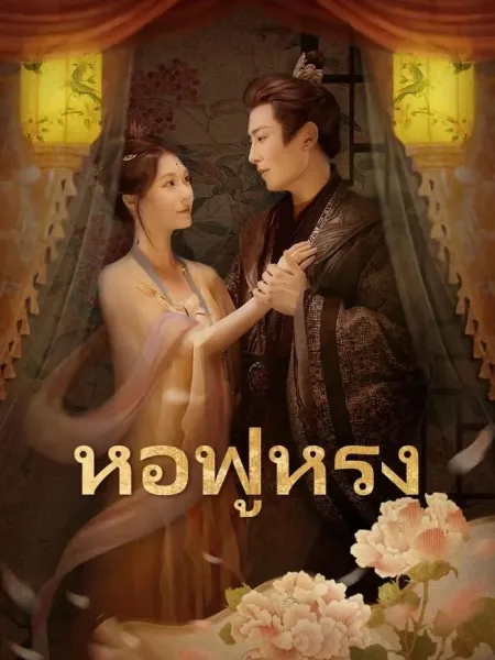 หอฟู่หรง โปสเตอร์