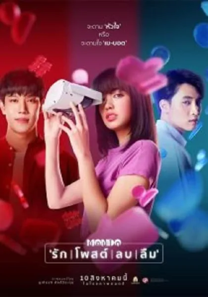 Mondo (2023) มอนโด รัก | โพสต์ | ลบ | ลืม โปสเตอร์