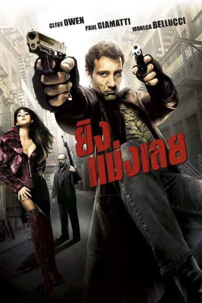 Shoot ‘Em Up (2007) ยิงแม่งเลย โปสเตอร์