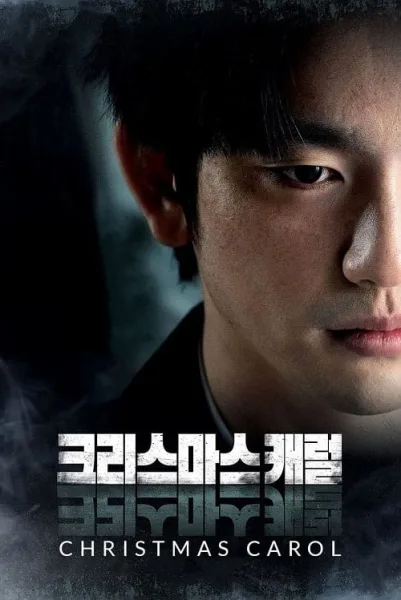 Christmas Carol (2022) คริสต์มาสแค้น โปสเตอร์