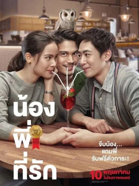 Brother Of The Year (2018) น้อง พี่ ที่รัก โปสเตอร์