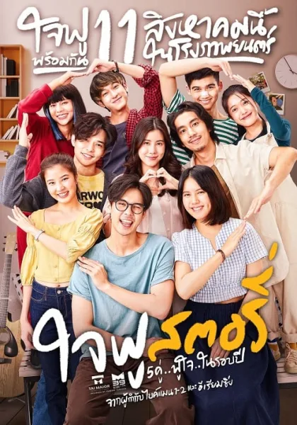 Jaifu Story (2022) ใจฟู สตอรี่ โปสเตอร์