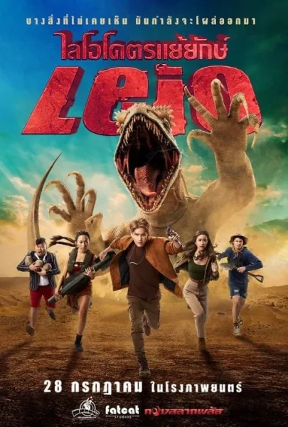 Leio (2022) ไลโอโคตรแย้ยักษ์ โปสเตอร์