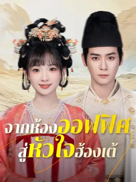 จากห้องออฟฟิศสู่หัวใจฮ้องเต้ โปสเตอร์