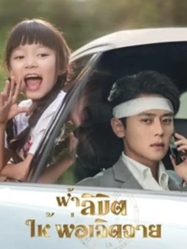 ฟ้าลิขิต ให้พ่อเฉิดฉาย โปสเตอร์