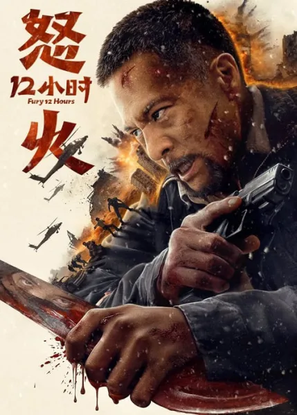 Fury 12 Hours สิบสองชั่วโมงแห่งความเดือดดาล โปสเตอร์