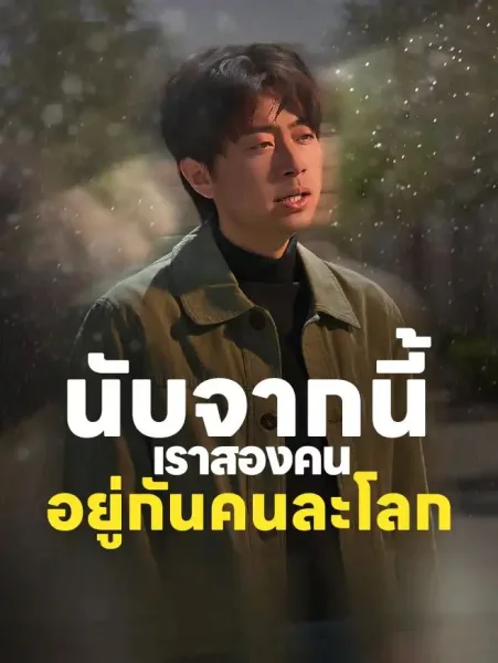 นับจากนี้เราสองคนอยู่กันคนละโลก โปสเตอร์