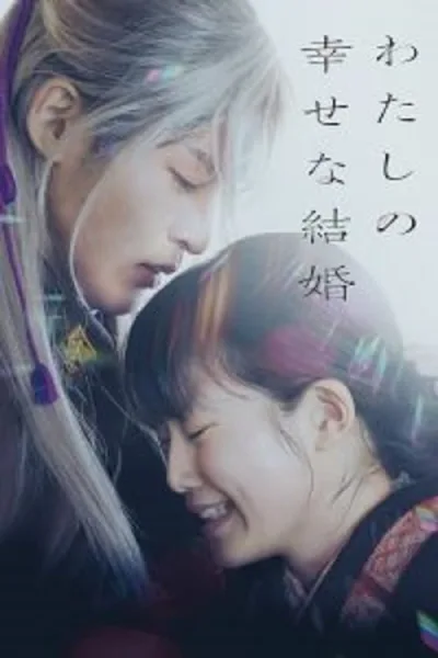 My Happy Marriage (2023) ขอให้รักเรานี้ได้มีความสุข โปสเตอร์