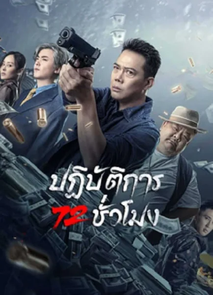 72 Hour Golden Operation (2023) ปฏิบัติการ 72 ชั่วโมง โปสเตอร์