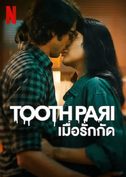 Tooth Pari (2023) เมื่อรักกัด โปสเตอร์