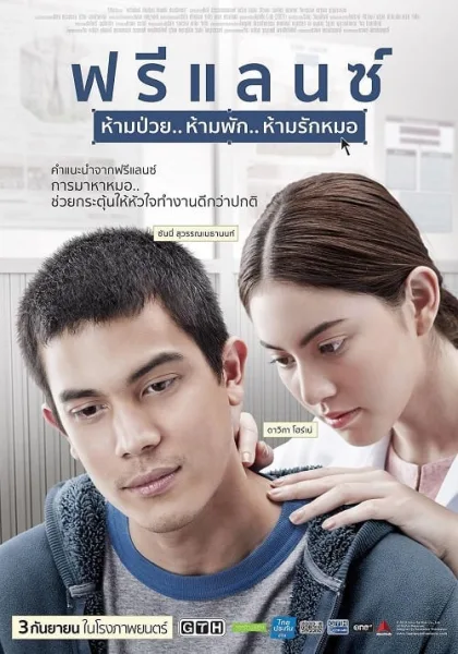 Freelance (2015) ฟรีแลนซ์ ห้ามป่วย ห้ามพัก ห้ามรักหมอ โปสเตอร์