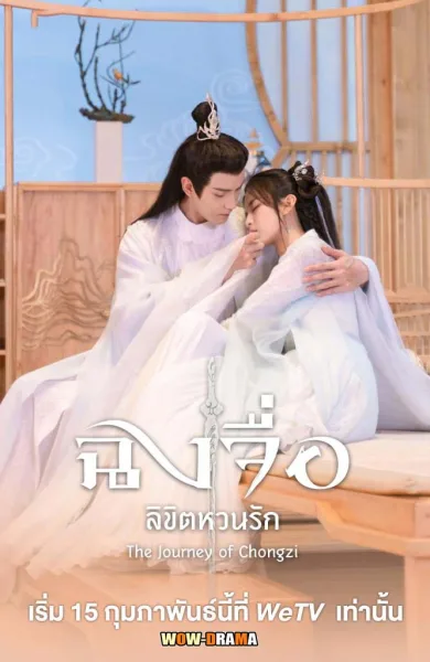 ฉงจื่อ ลิขิตหวนรัก 2023 The Journey of Chongzi พากย์ไทย (จบ) โปสเตอร์