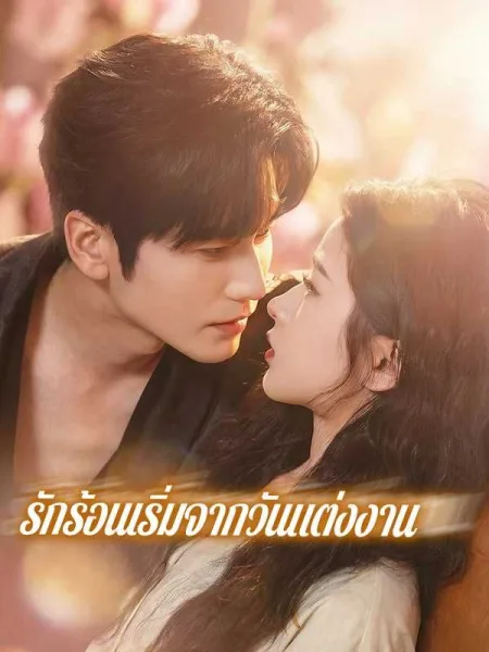 รักร้อนเริ่มจากวันแต่งงาน โปสเตอร์