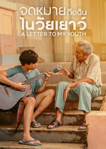 A Letter to My Youth (2026) จดหมายถึงฉันในวัยเยาว์ โปสเตอร์
