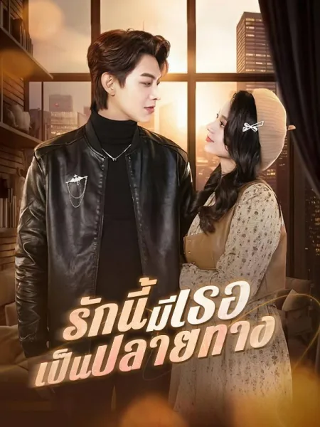 รักนี้มีเธอเป็นปลายทาง โปสเตอร์