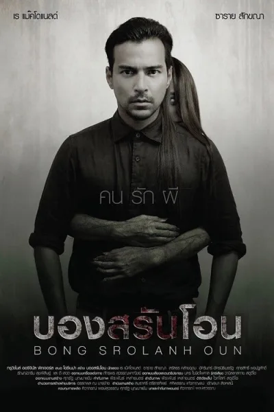 Bong Srolanh Oun (2015) บองสรันโอน โปสเตอร์