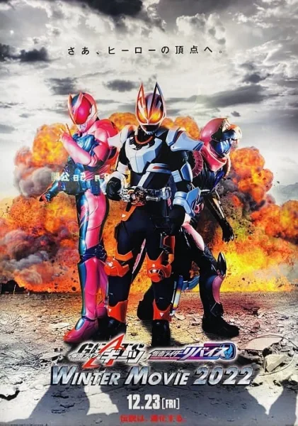 Kamen Rider Geats × Revice Movie Battle Royale (2022) มาสค์ไรเดอร์ กีทส์ X รีไวซ์ มูฟวี่ แบทเทิลรอยัล โปสเตอร์