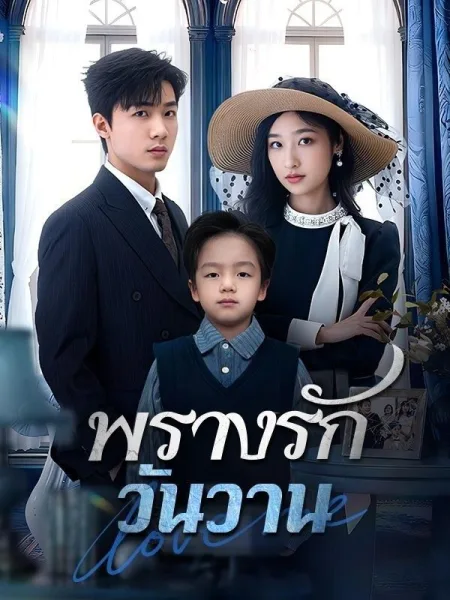 พรางรักวันวาน โปสเตอร์