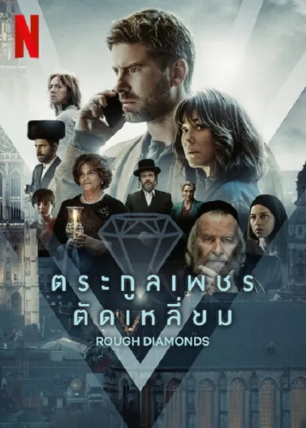 Rough Diamonds (2023) ตระกูลเพชรตัดเหลี่ยม โปสเตอร์