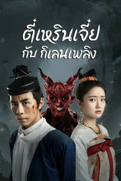 Di Renjie-Fire Kirin (2022) ตี๋เหรินเจี๋ยกับกิเลนเพลิง โปสเตอร์