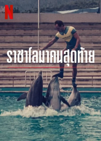 The Last Dolphin King (2022) ราชาโลมาคนสุดท้าย โปสเตอร์