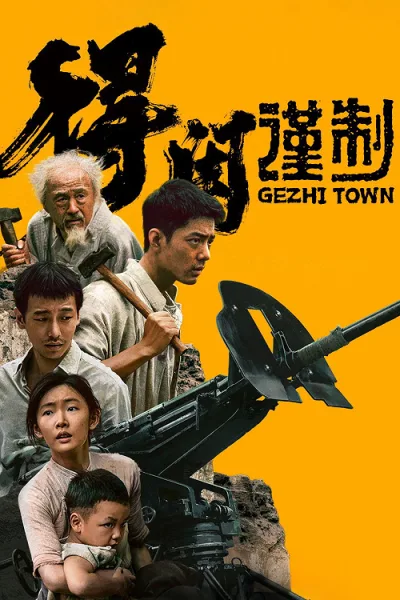 Gezhi Town โปสเตอร์